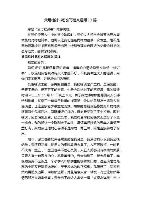 父母检讨书怎么写范文通用11篇