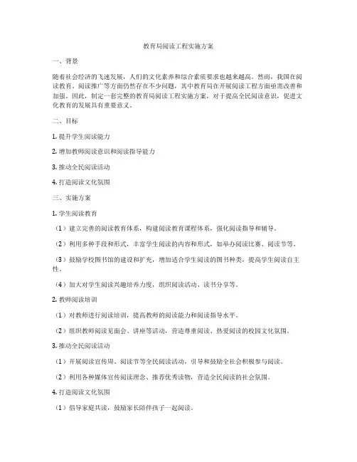 教育局阅读工程实施方案