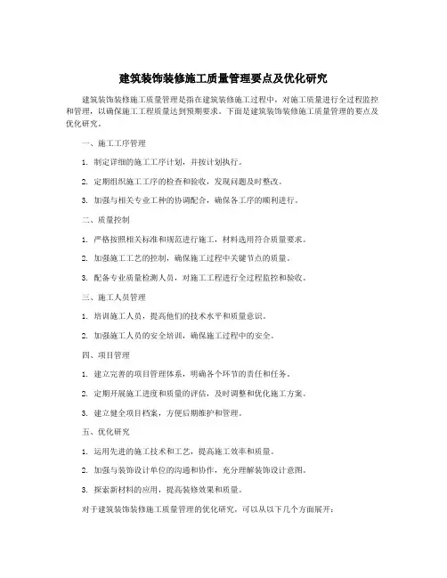 建筑装饰装修施工质量管理要点及优化研究