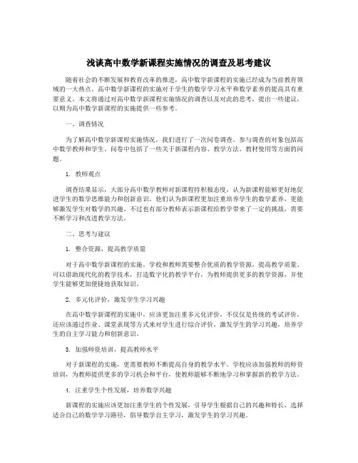 浅谈高中数学新课程实施情况的调查及思考建议
