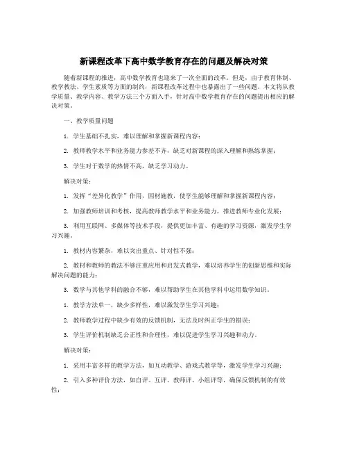 新课程改革下高中数学教育存在的问题及解决对策