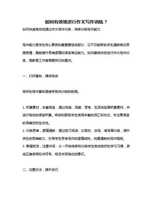 如何有效地进行作文写作训练？