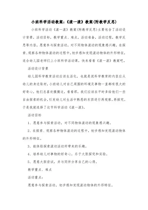 小班科学活动教案：《滚一滚》教案(附教学反思).doc