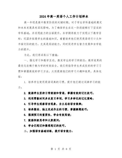 2024年高一英语个人工作计划样本（4篇）