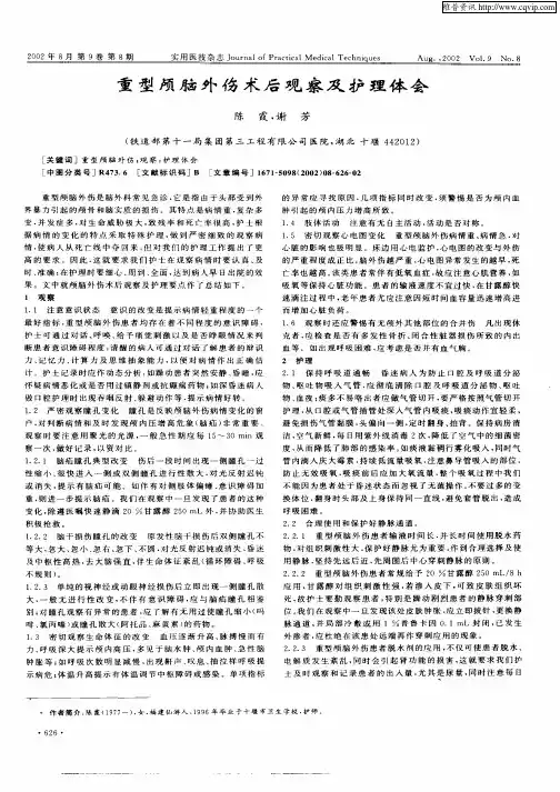 重型颅脑外伤术后观察及护理体会