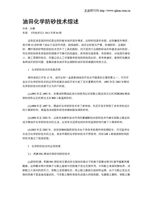 油田化学防砂技术综述