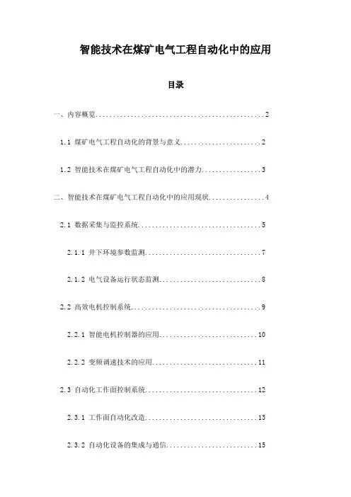 智能技术在煤矿电气工程自动化中的应用