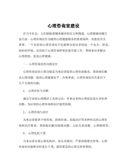 心理咨询室建设