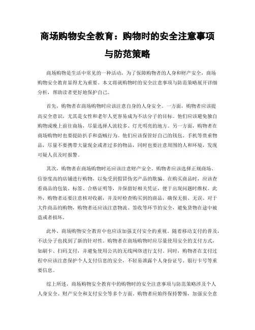 商场购物安全教育：购物时的安全注意事项与防范策略