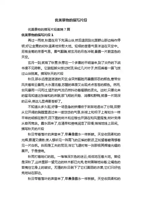 优美景物的描写片段集锦7篇