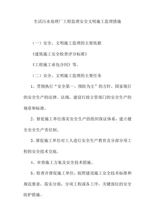 生活污水处理厂工程监理安全文明施工监理措施