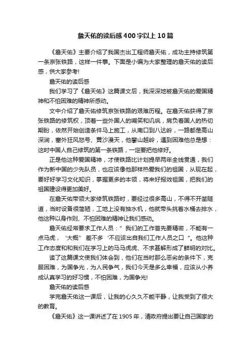 詹天佑的读后感400字以上10篇