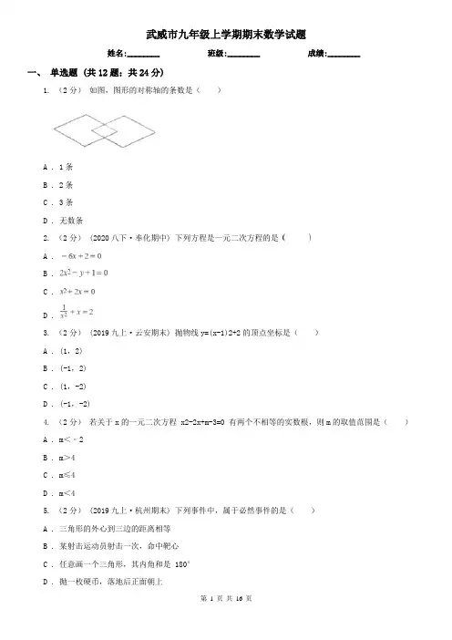 武威市九年级上学期期末数学试题