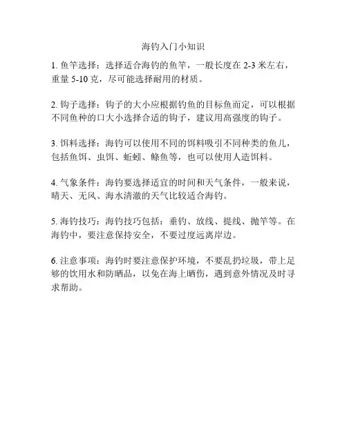 海钓入门小知识