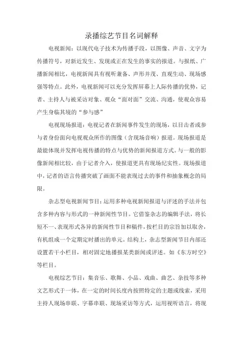 录播综艺节目名词解释