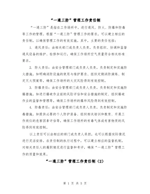 “一通三防”管理工作责任制（3篇）