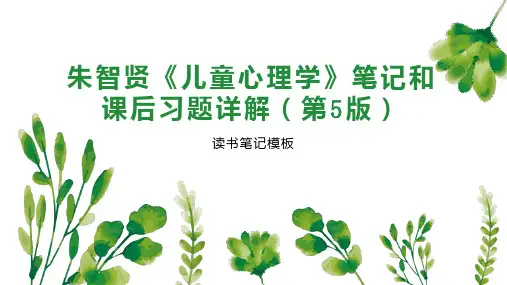 《朱智贤《儿童心理学》笔记和课后习题详解(第5版)》读书笔记模板