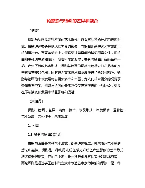 论摄影与绘画的差异和融合