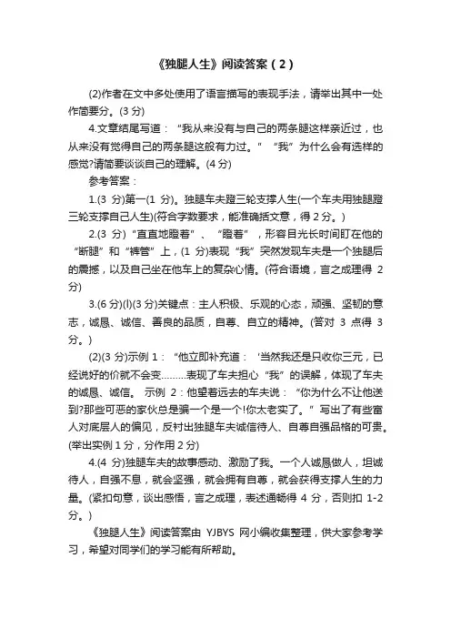 《独腿人生》阅读答案（2）