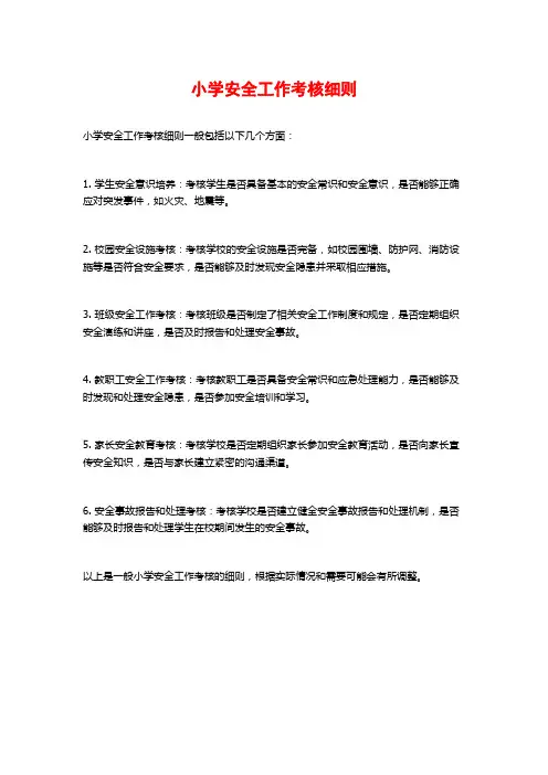 小学安全工作考核细则