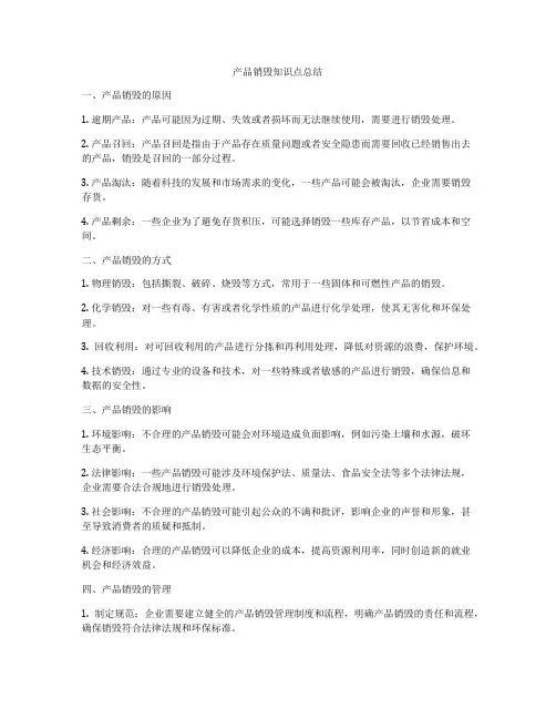 产品销毁知识点总结