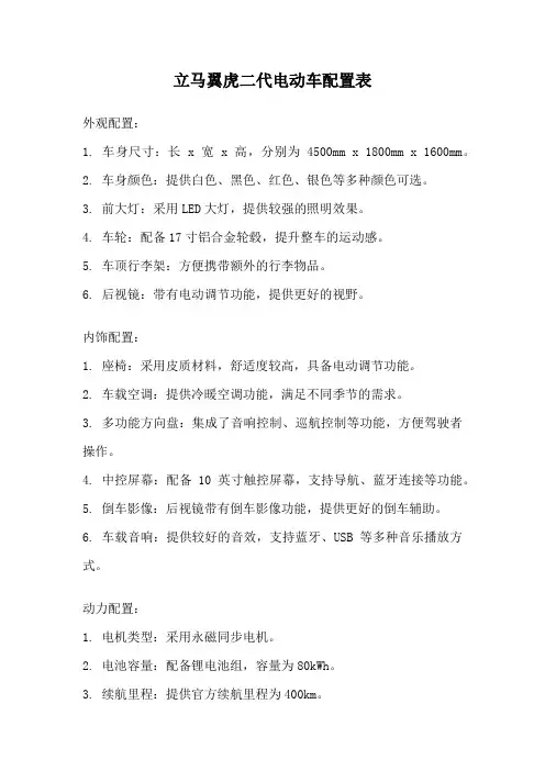 立马翼虎二代电动车配置表