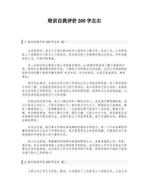 培训自我评价200字左右