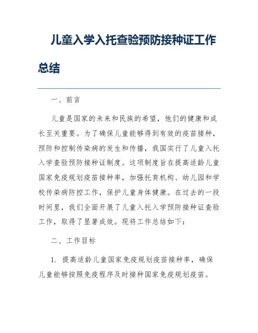 儿童入学入托查验预防接种证工作总结