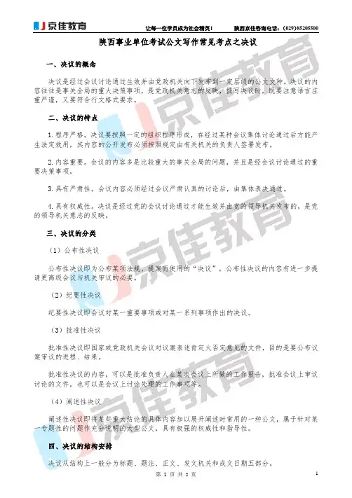 陕西事业单位考试公文写作常见考点之决议