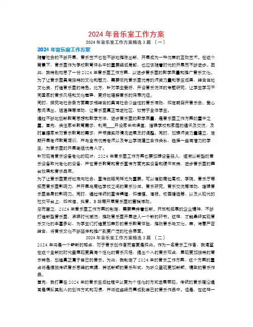 2024年音乐室工作计划3篇