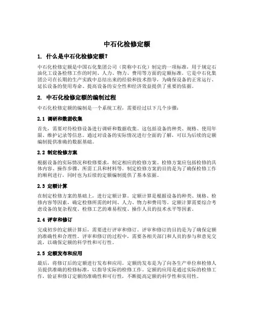 中石化检修定额