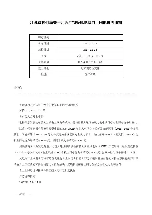 江苏省物价局关于江苏广恒等风电项目上网电价的通知-苏价工〔2017〕241号