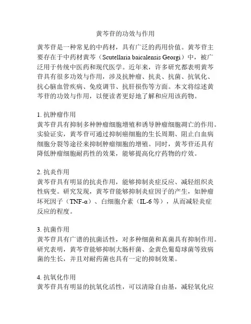 黄芩苷的功效与作用