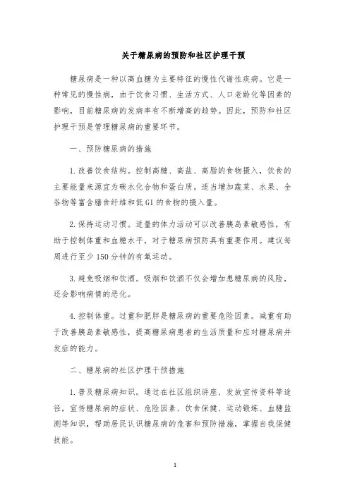 关于糖尿病的预防和社区护理干预