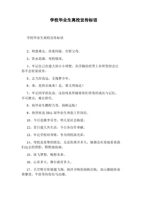 学校毕业生离校宣传标语