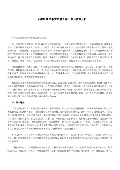 人教版高中语文必修2第三单元教学分析