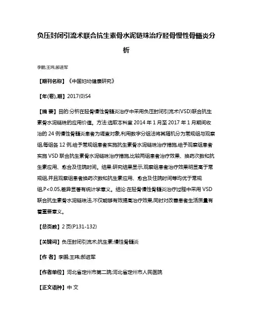 负压封闭引流术联合抗生素骨水泥链珠治疗胫骨慢性骨髓炎分析