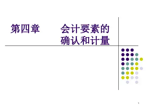 第四章会计要素的确认和计量
