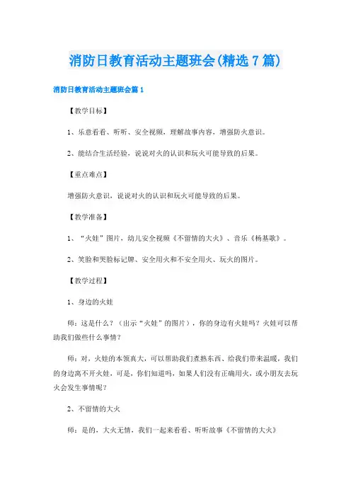 消防日教育活动主题班会(精选7篇)