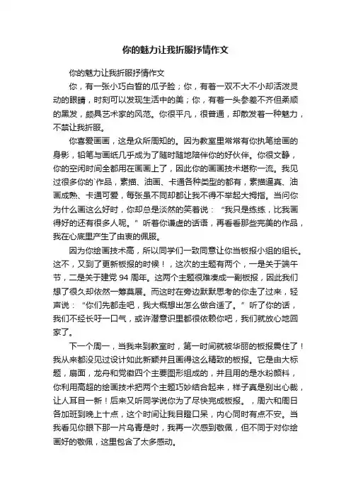 你的魅力让我折服抒情作文