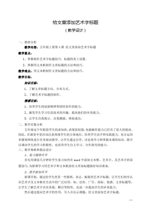 1.4 给文章添加艺术字标题 教案(桂教版五上信息技术)