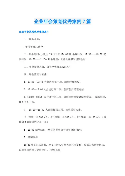 企业年会策划优秀案例7篇