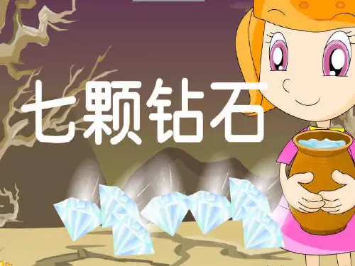 七颗钻石.ppt[1]