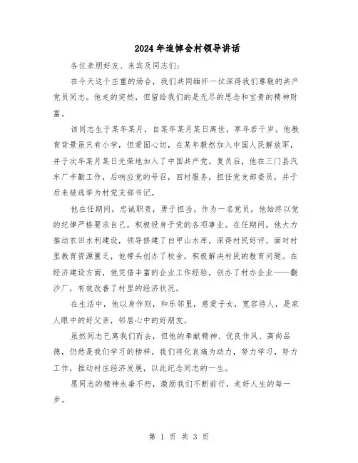 2024年追悼会村领导讲话(二篇)
