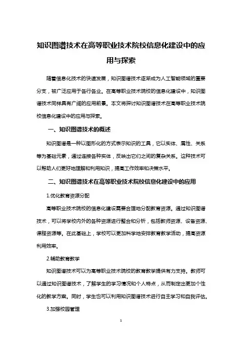 知识图谱技术在高等职业技术院校信息化建设中的应用与探索
