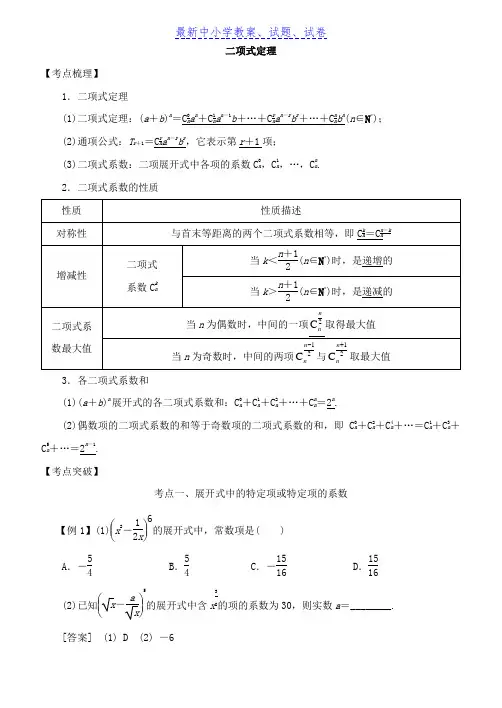 高考数学考点突破——计数原理(理科专用)：二项式定理