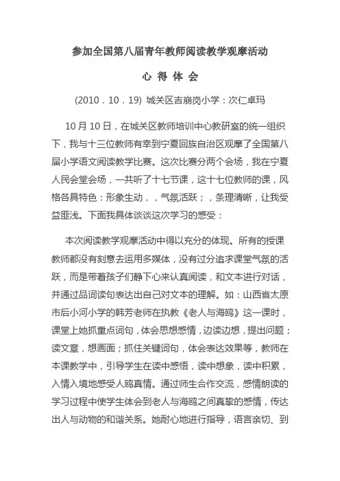 参加全国第八届青年教师阅读教学观摩活动心得体会