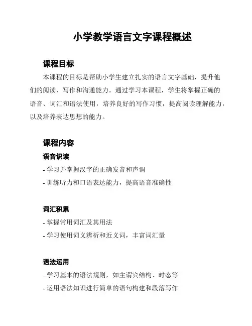 小学教学语言文字课程概述