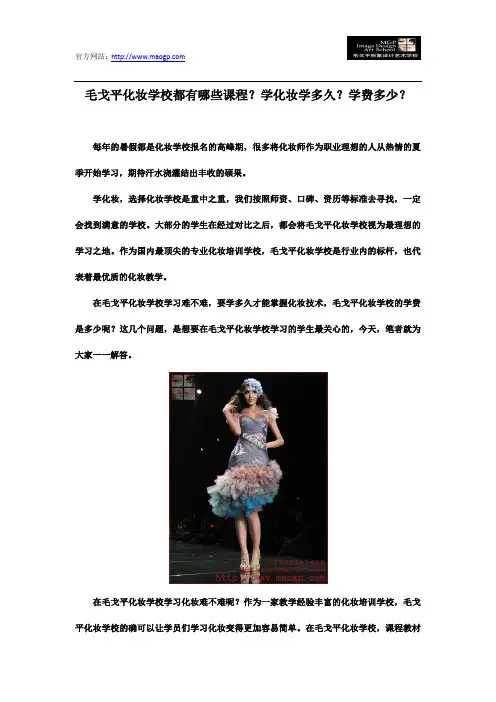 毛戈平化妆学校都有哪些课程？学化妆学多久？学费多少？