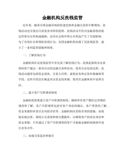 金融机构反洗钱监管